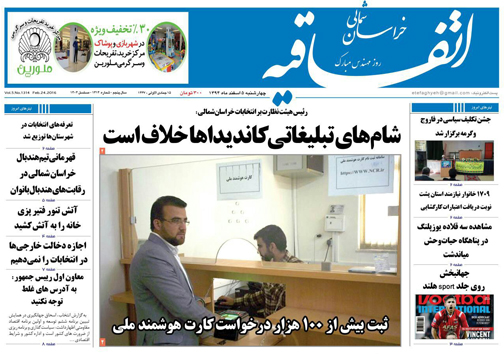صفحه نخست روزنامه های خراسان شمالی 5 اسفند ماه