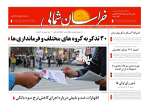 صفحه نخست روزنامه های خراسان شمالی 5 اسفند ماه