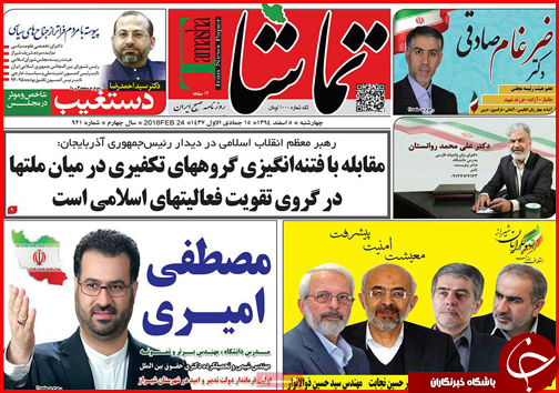 صفحه نخست روزنامه استان&zwnj;ها 5 اسفند ماه