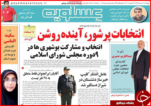 صفحه نخست روزنامه استان&zwnj;ها 5 اسفند ماه
