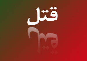 دوئل مرگبار در غرب تهران برای دوستی با دختر خوشتیپ