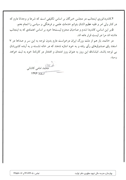 آیت&zwnj;الله امامی&zwnj;کاشانی: بنده به حضرات آیات جنتی، یزدی و مصباح رأی خواهم داد