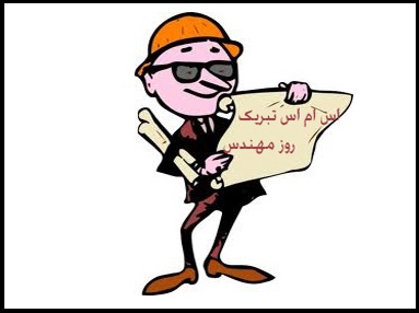 پیامک های روز مهندس