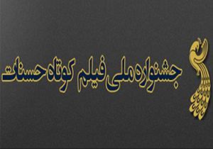 گناباد؛ میزبان پنجمین جشنواره فیلم کوتاه حسنات