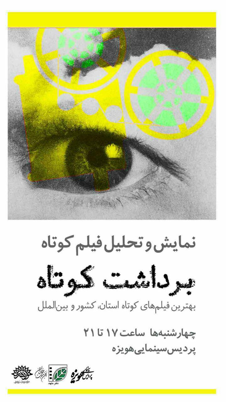 برداشت کوتاه 9 ماهه شد/ اکران پنجگانه در هویزه