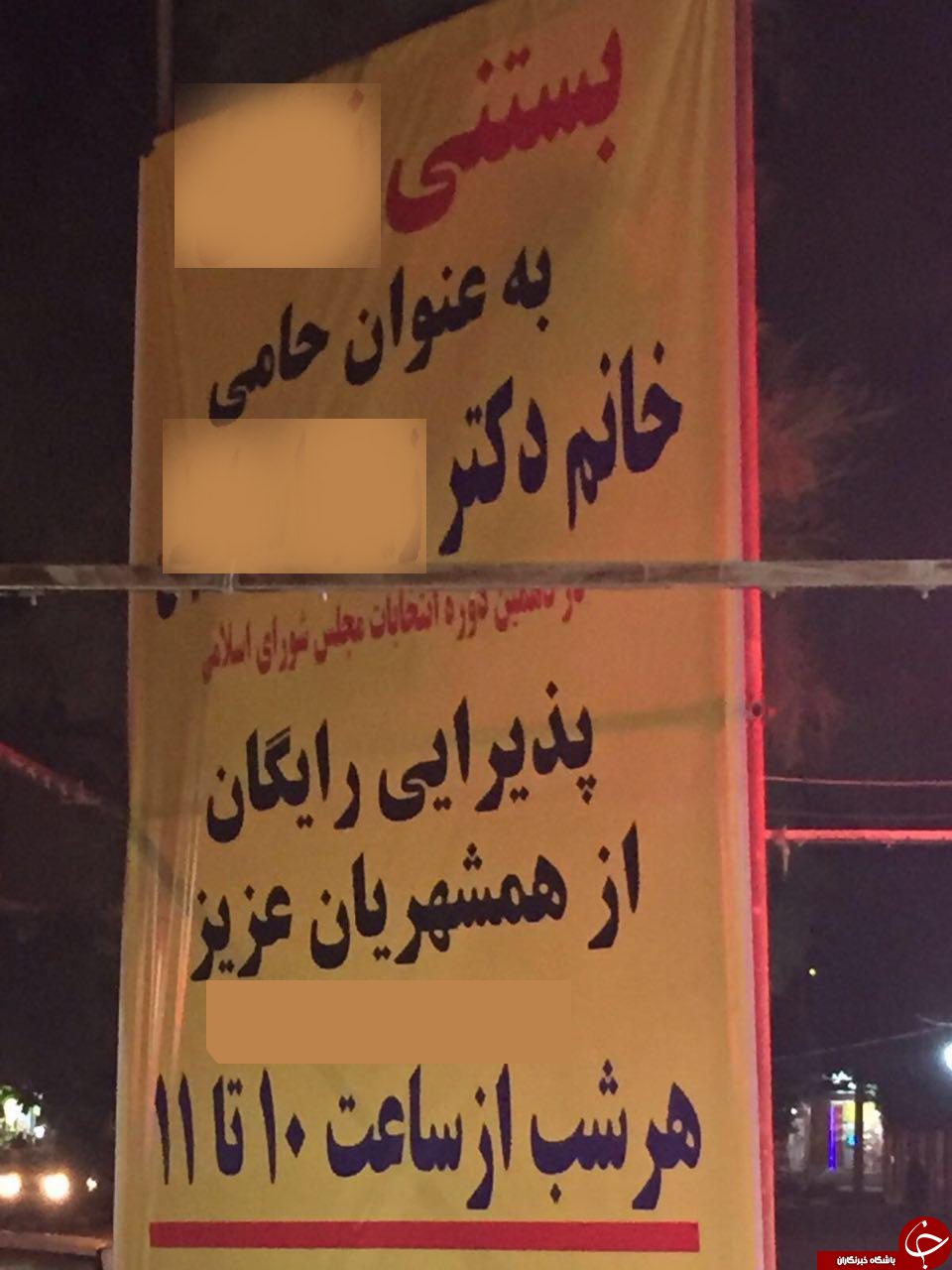 طرفداری از نامزد زن مجلس با بستی! + عکس