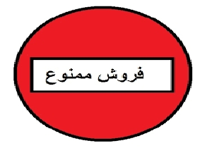خرید و فروش گونه های جانوری ممنوع