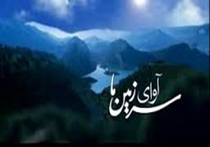قسمت پایانی «آوای سرزمین‌ ما» امشب از شبکه یک