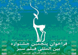 تمدید مهلت ارسال آثار به بخش تجسمی پنجمین جشنواره فیلم سبز