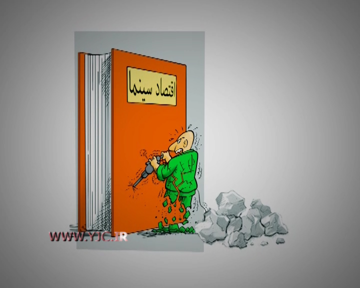 قانونی که به دست و پای سینما دارها گره خورده + فیلم