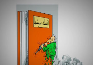 قانونی که به دست و پای سینما دارها گره خورده + فیلم