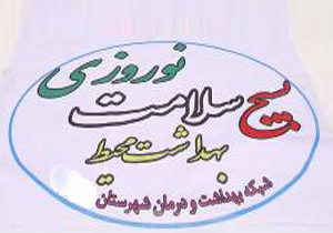 اجرای طرح بسیج سلامت نوروزی در چهارمحال و بختیاری
