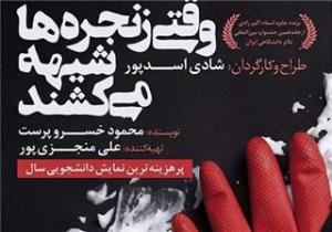 «وقتی زنجره‌ها شیهه می‌كشند» نمونه‌ موفق اجرای عروسكی متن غیرعروسكی است