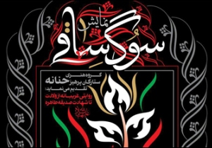 «سوگ ساقی» به تماشاخانه مهر می‌آید