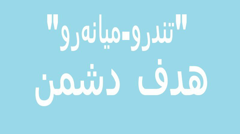 نکند با تکرار ادبیات 
