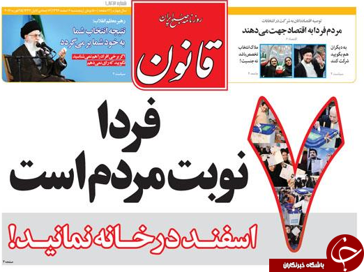 تیتر یک روزنامه های کشور یک روز قبل از انتخابات