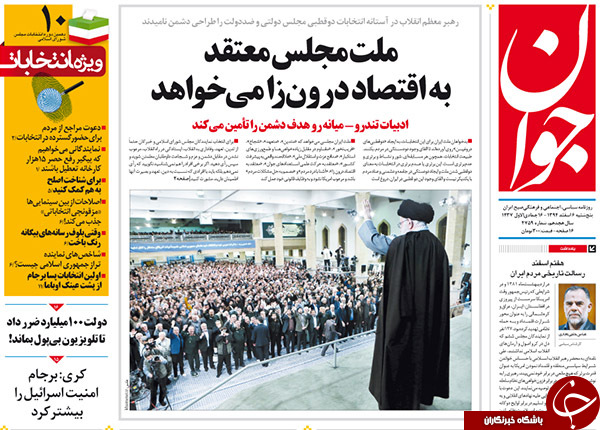 تیتر یک روزنامه های کشور یک روز قبل از انتخابات