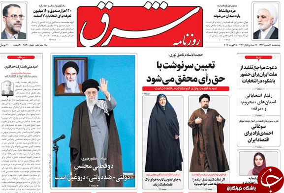 تیتر یک روزنامه های کشور یک روز قبل از انتخابات
