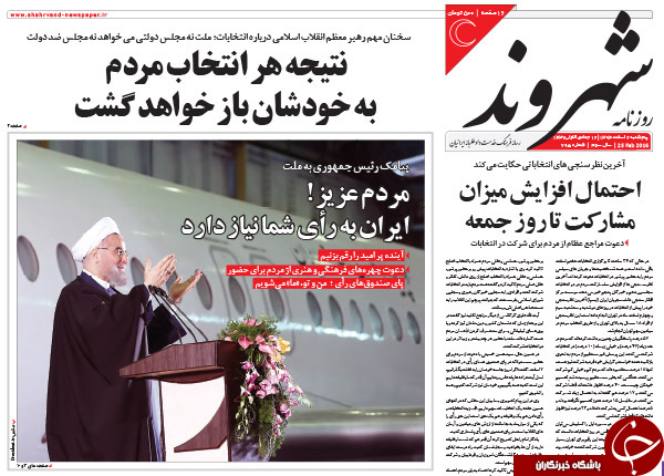 تیتر یک روزنامه های کشور یک روز قبل از انتخابات