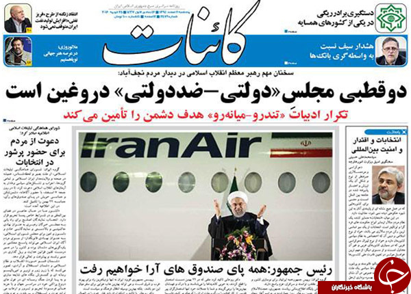 تیتر یک روزنامه های کشور یک روز قبل از انتخابات