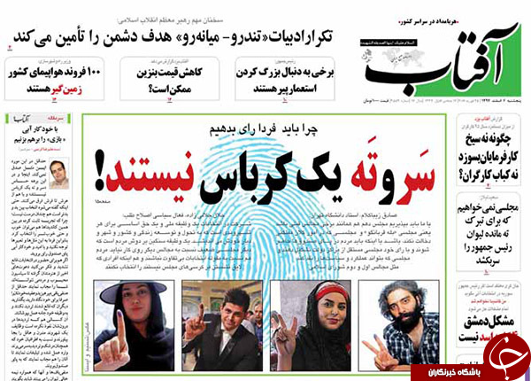 تیتر یک روزنامه های کشور یک روز قبل از انتخابات
