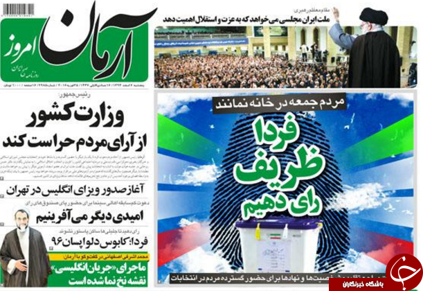 تیتر یک روزنامه های کشور یک روز قبل از انتخابات