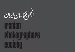 جزئیات سومین مجمع عمومی انجمن عکاسان از زبان رئیس این انجمن/ الکترونیکی شدن انتخابات از دوره‌های بعد