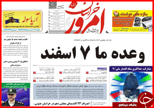 صفحه نخست روزنامه&zwnj; استان&zwnj;ها پنجشنبه 6 اسفند ماه