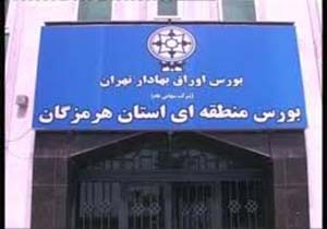 معامله بیش از 68 میلیون سهم در بورس منطقه ای هرمزگان