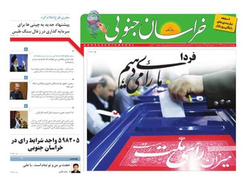 صفحه نخست روزنامه های استان&zwnj; 6 اسفند ماه