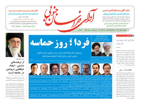 صفحه نخست روزنامه های استان&zwnj; 6 اسفند ماه