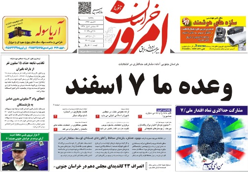 صفحه نخست روزنامه های استان&zwnj; 6 اسفند ماه