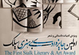 اختتامیه  جايزه ی ادبی ـ هنری سيلک