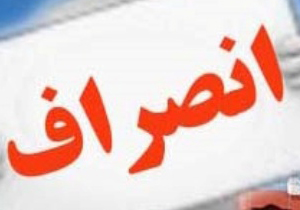 شمار نامزدهای انصرافی حوزه انتخابیه گچساران و باشت به هشت نفر رسید