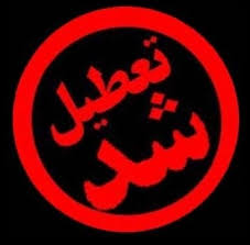 تعطیلی 21 سایت غیرمجاز در ایام انتخابات در کرمان