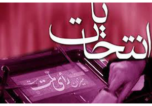 پیش بینی يک شعبه اخذ راي براي اقليت هاي ديني در همدان