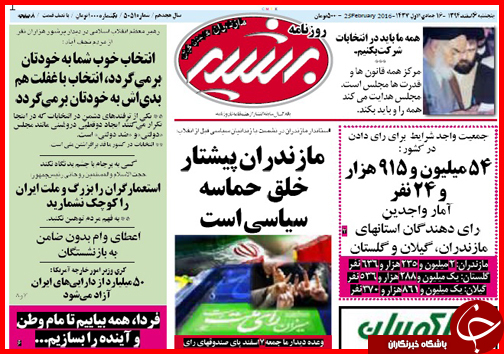 صفحه نخست روزنامه&zwnj; استان&zwnj;ها پنجشنبه 6 اسفند ماه