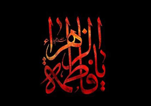 چرا دو دهه "ایام فاطمیه" داریم؟