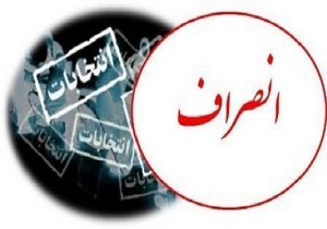 انصراف 9 کاندیدای مجلس در روزهای اخیر