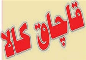 هشت میلیارد ریال گوشی تلفن همراه قاچاق در جاده شیراز - یاسوج کشف شد