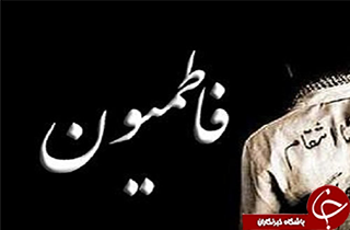 همایش فاطمیون