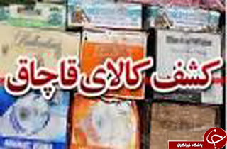 کشف کالای قاچاق در یزد