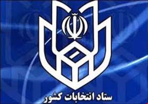 اطلاعیه شماره17 ستاد انتخابات کشور