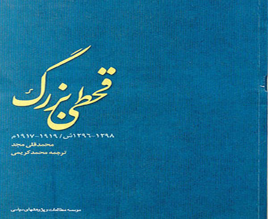 بلایی که انگلیس سر جمعیت ما آورد/ کتابی که باید خواند +عکس