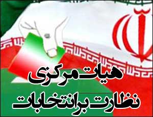هیچ مرجعی جز شورای نگهبان حق ابطال یا متوقف کردن انتخابات را ندارد