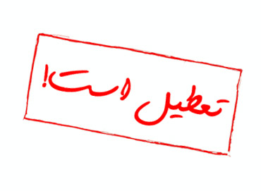 مدارس نواحی هفت گانه مشهد ومنطقه تبادکان فردا تعطیل است