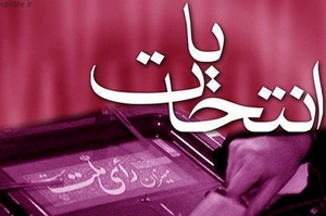 اتمام رای گیری در 12 شهرستان آذربایجان شرقی