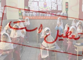 تعطیلی برخی مدارس اصفهان