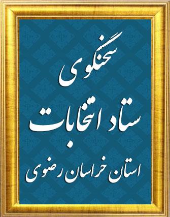 پایان رای گیری در خراسان رضوی