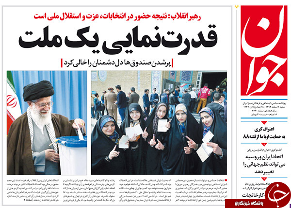 تیتر یک روزنامه های کشور یک روز پس از انتخابات